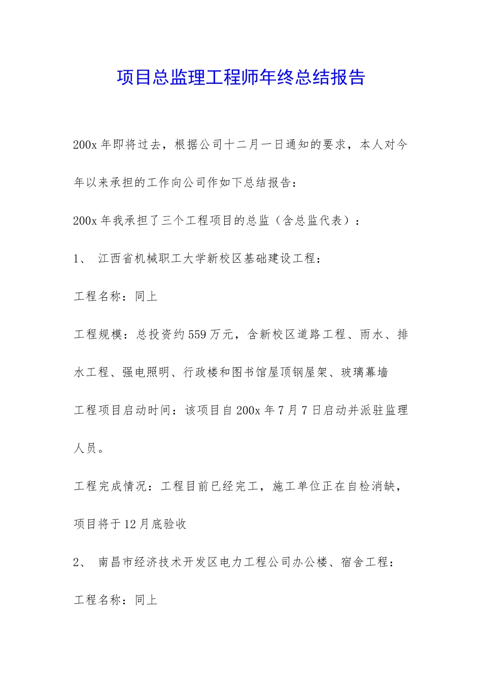 项目总监理工程师年终总结报告-_第1页