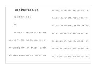 项目成本管理工作手册：前言--