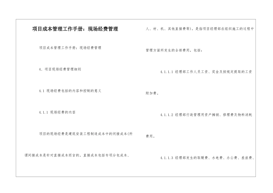 项目成本管理工作手册：现场经费管理--_第1页