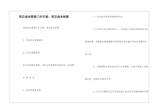 项目成本管理工作手册：项目成本核算--