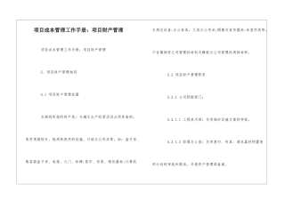 项目成本管理工作手册：项目财产管理--