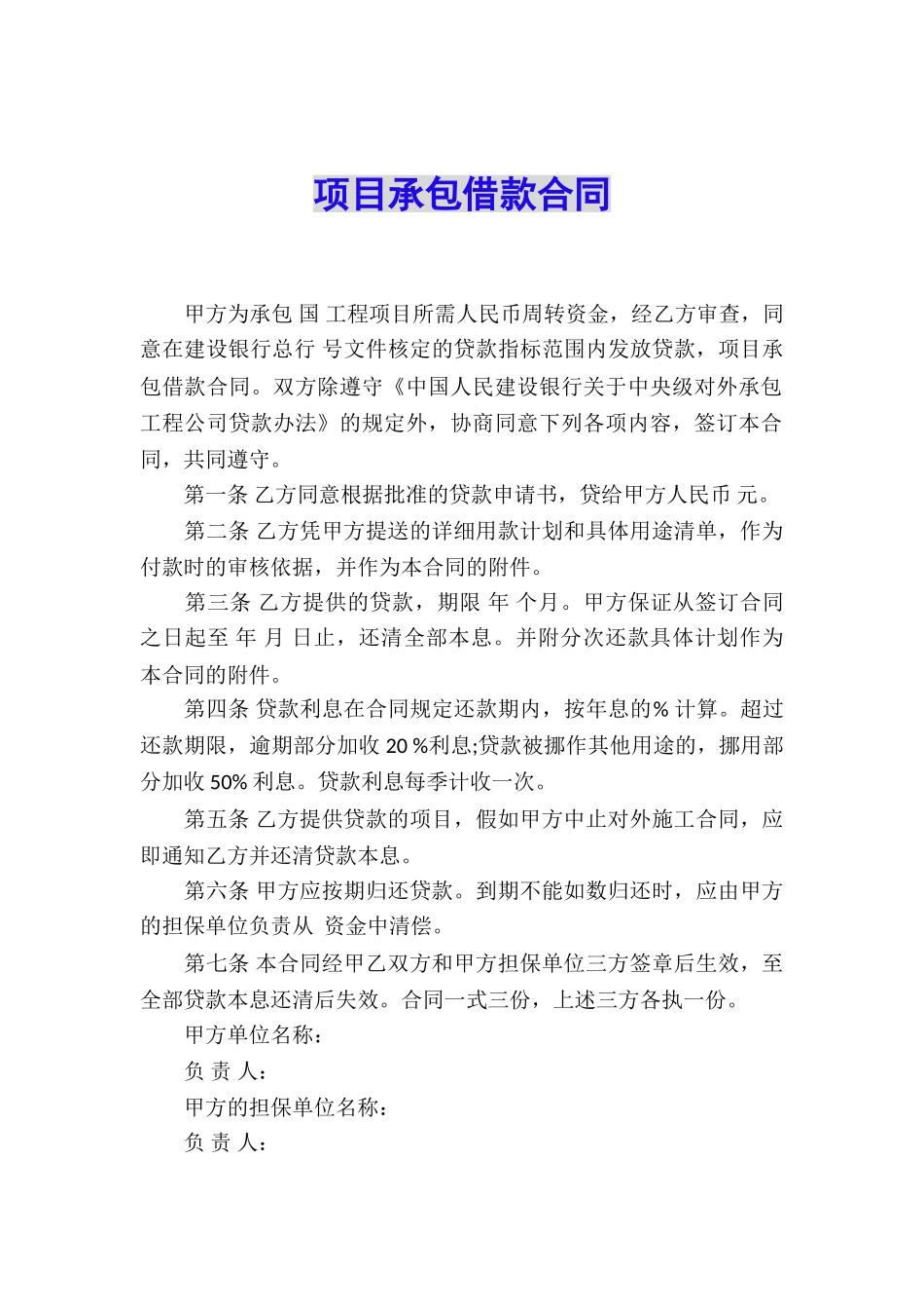 项目承包借款合同_第1页