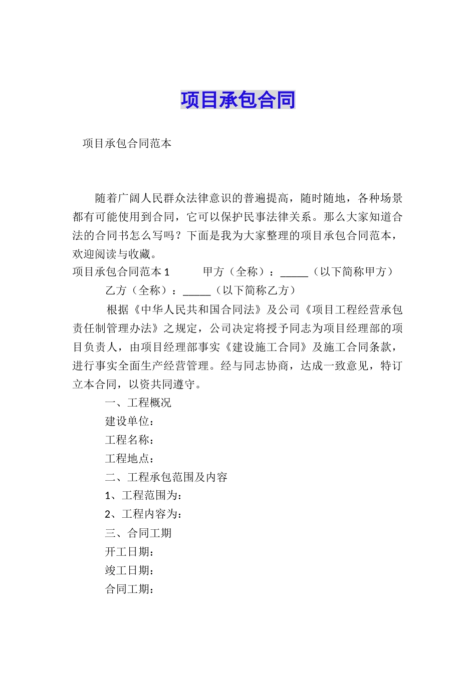 项目承包合同_第1页