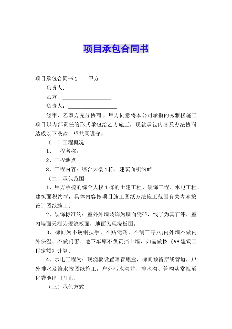 项目承包合同书_第1页