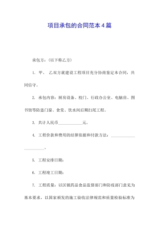 项目承包的合同范本4篇