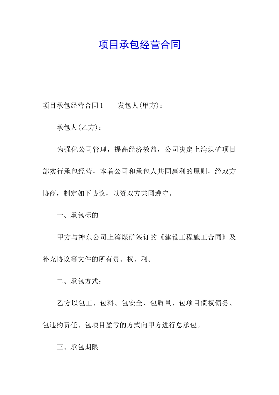 项目承包经营合同_第1页