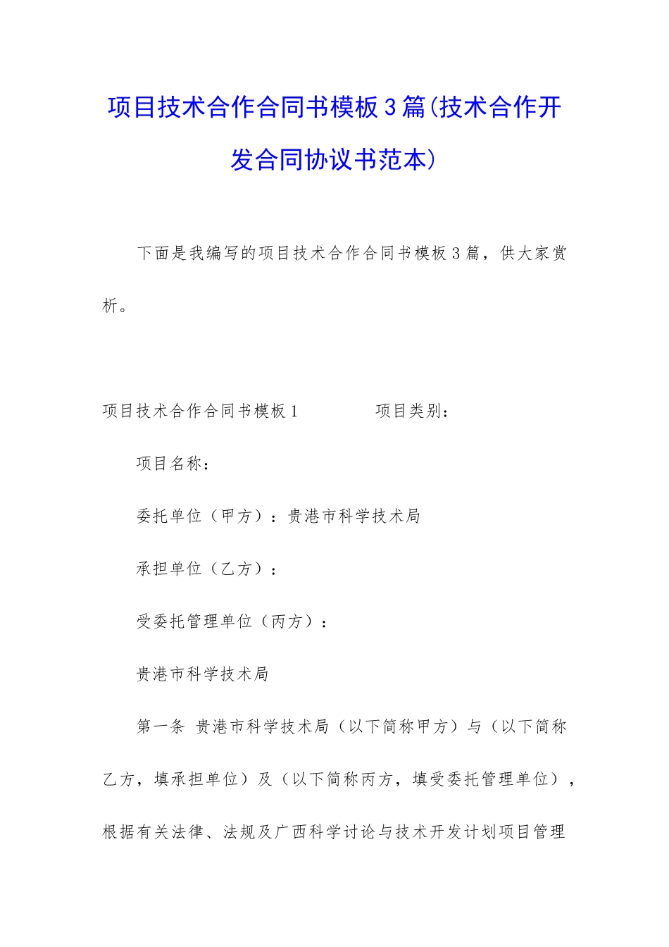 项目技术合作合同书模板3篇_第1页