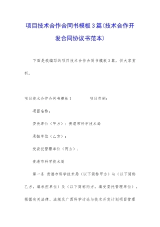 项目技术合作合同书模板3篇