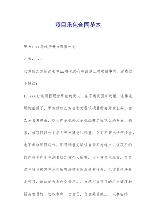 项目承包合同范本-