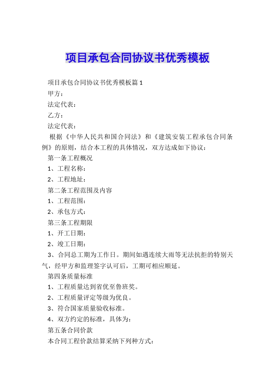 项目承包合同协议书优秀模板_第1页