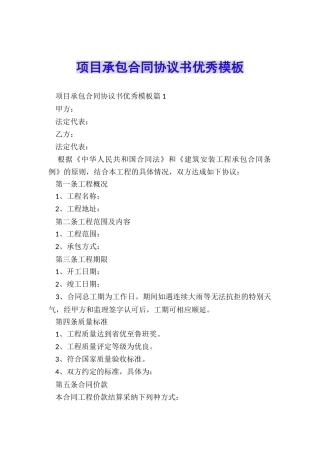 项目承包合同协议书优秀模板