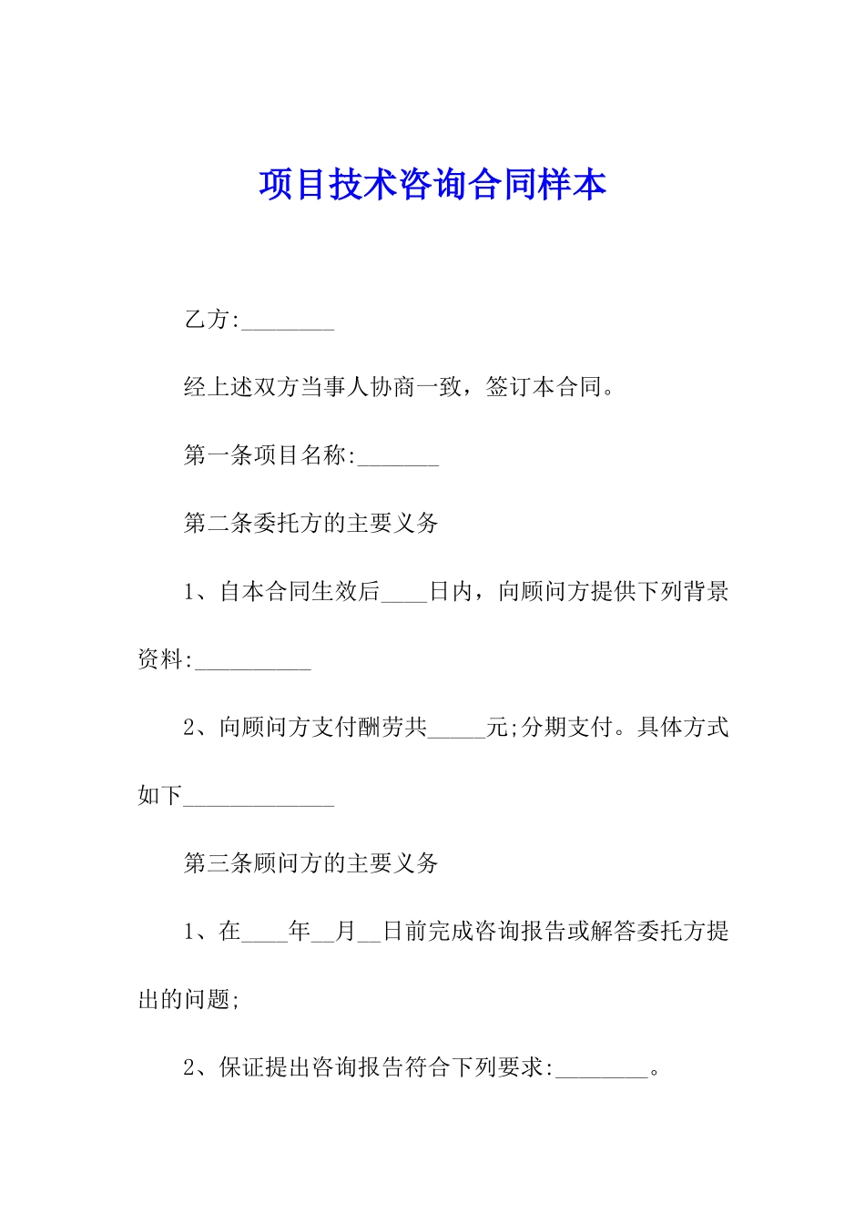 项目技术咨询合同样本_第1页