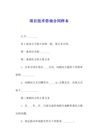 项目技术咨询合同样本