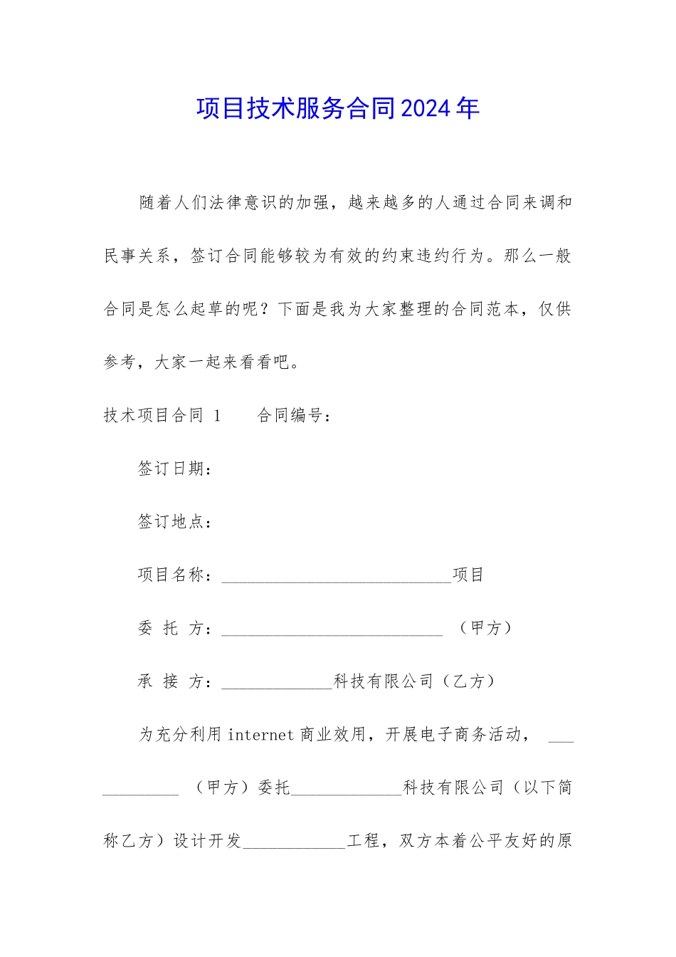 项目技术服务合同2024年_第1页