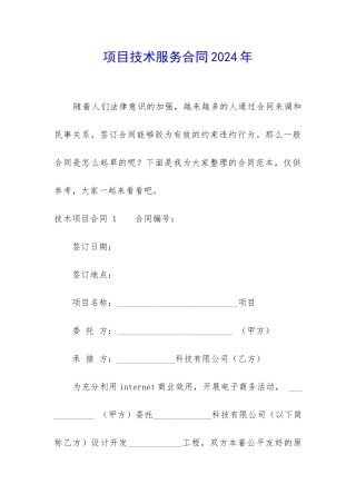 项目技术服务合同2024年