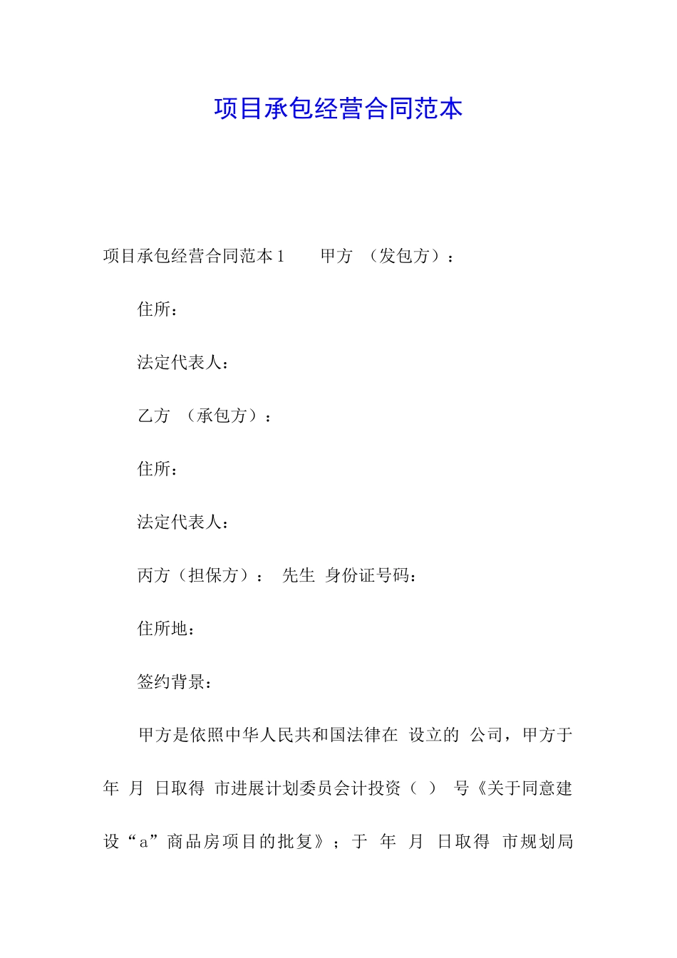 项目承包经营合同范本_第1页