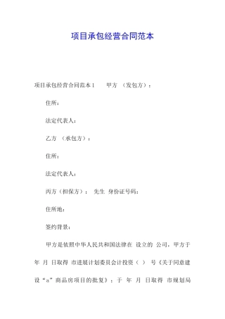 项目承包经营合同范本