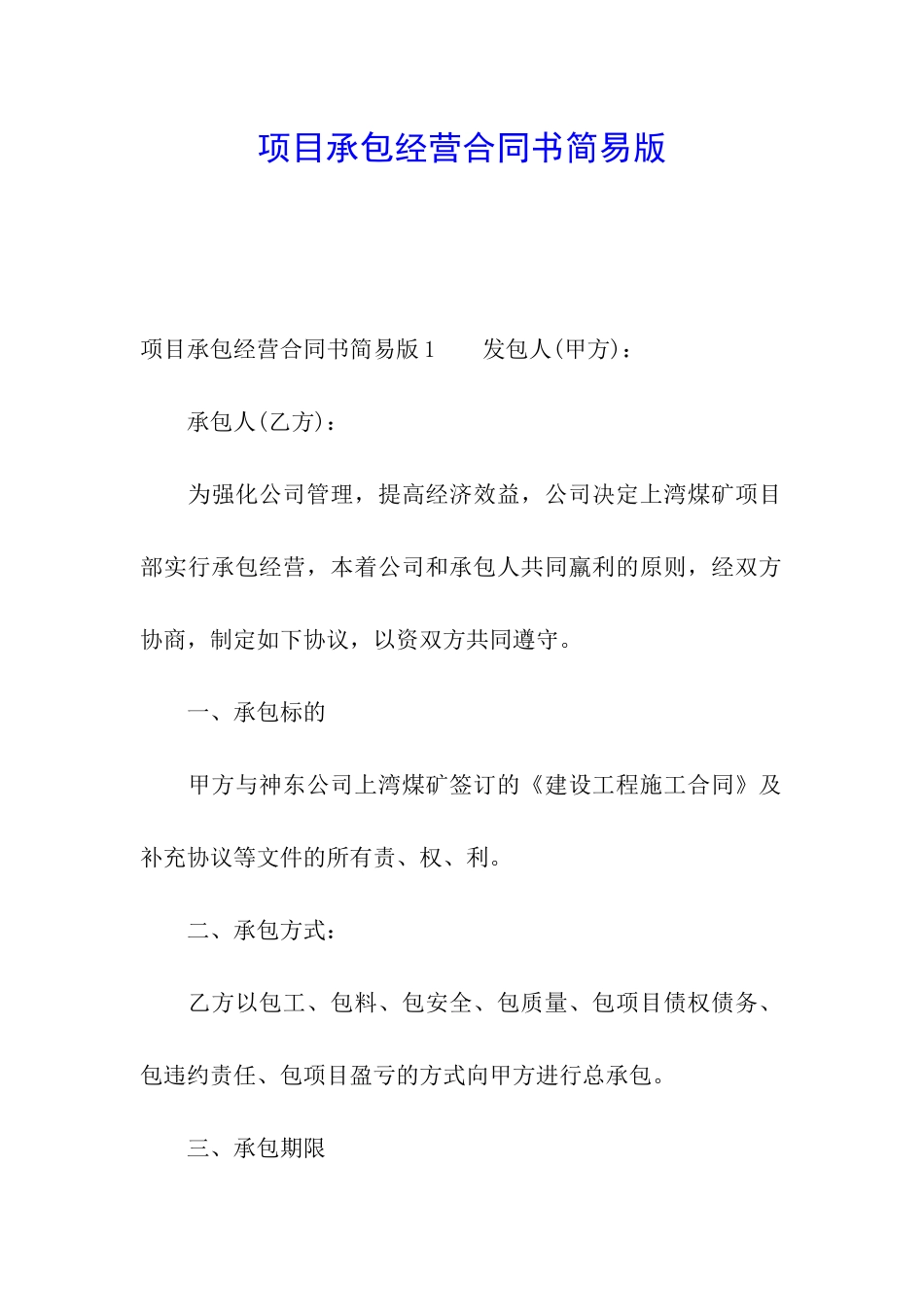 项目承包经营合同书简易版_第1页