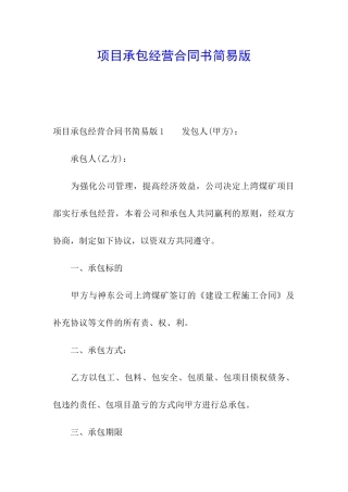 项目承包经营合同书简易版