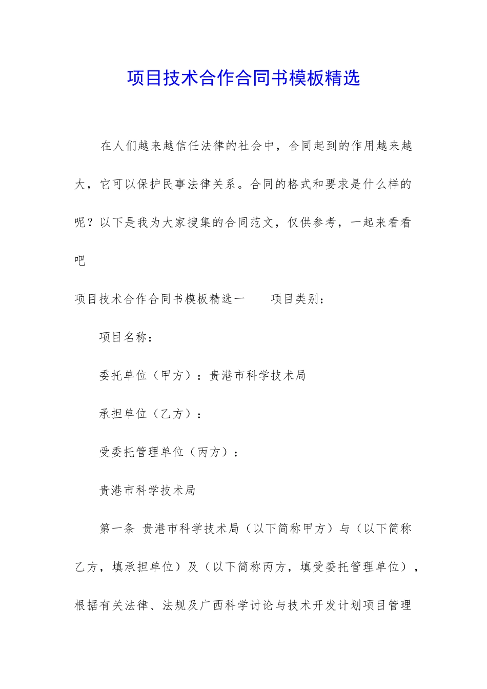 项目技术合作合同书模板精选_第1页