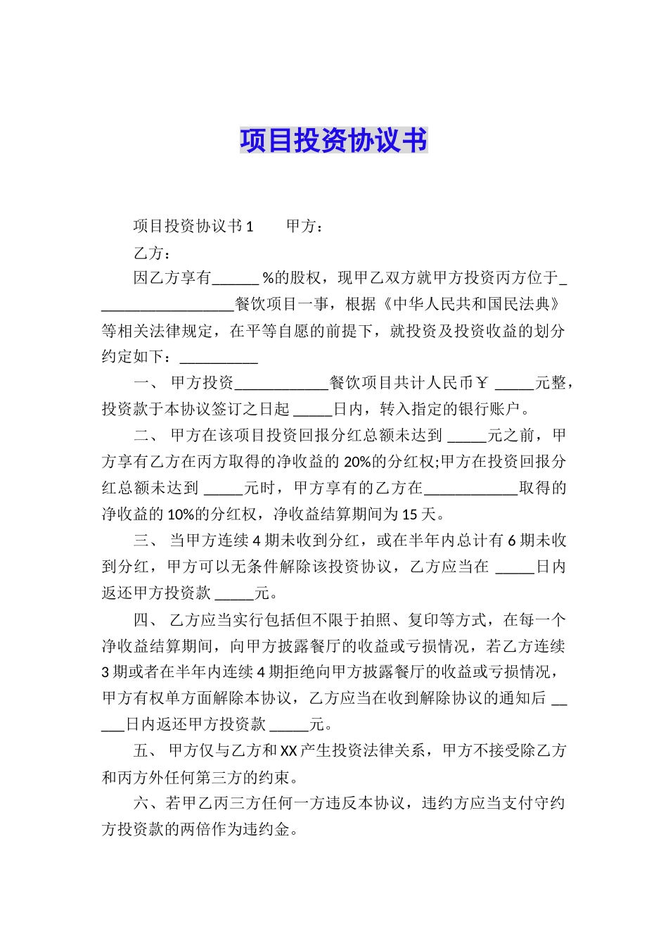 项目投资协议书_第1页