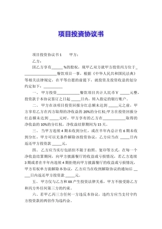 项目投资协议书