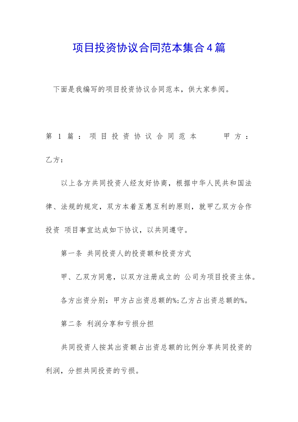 项目投资协议合同范本集合4篇_第1页