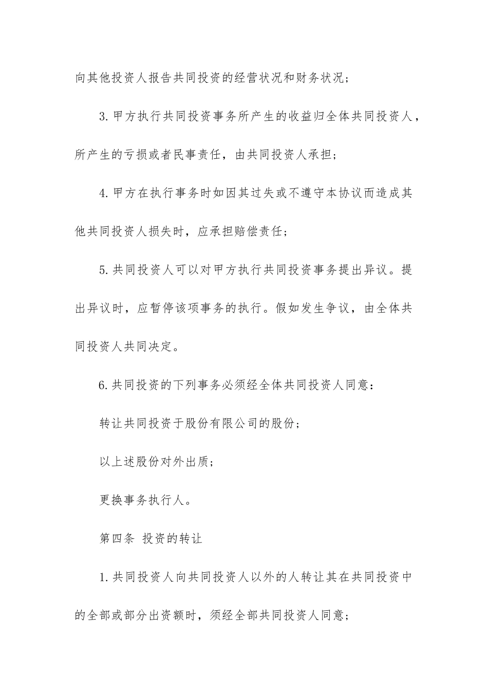 项目投资协议合同范本集合4篇_第3页