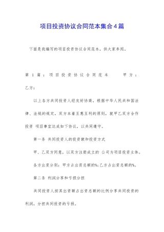 项目投资协议合同范本集合4篇