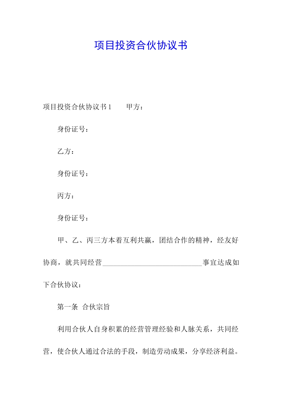项目投资合伙协议书_第1页