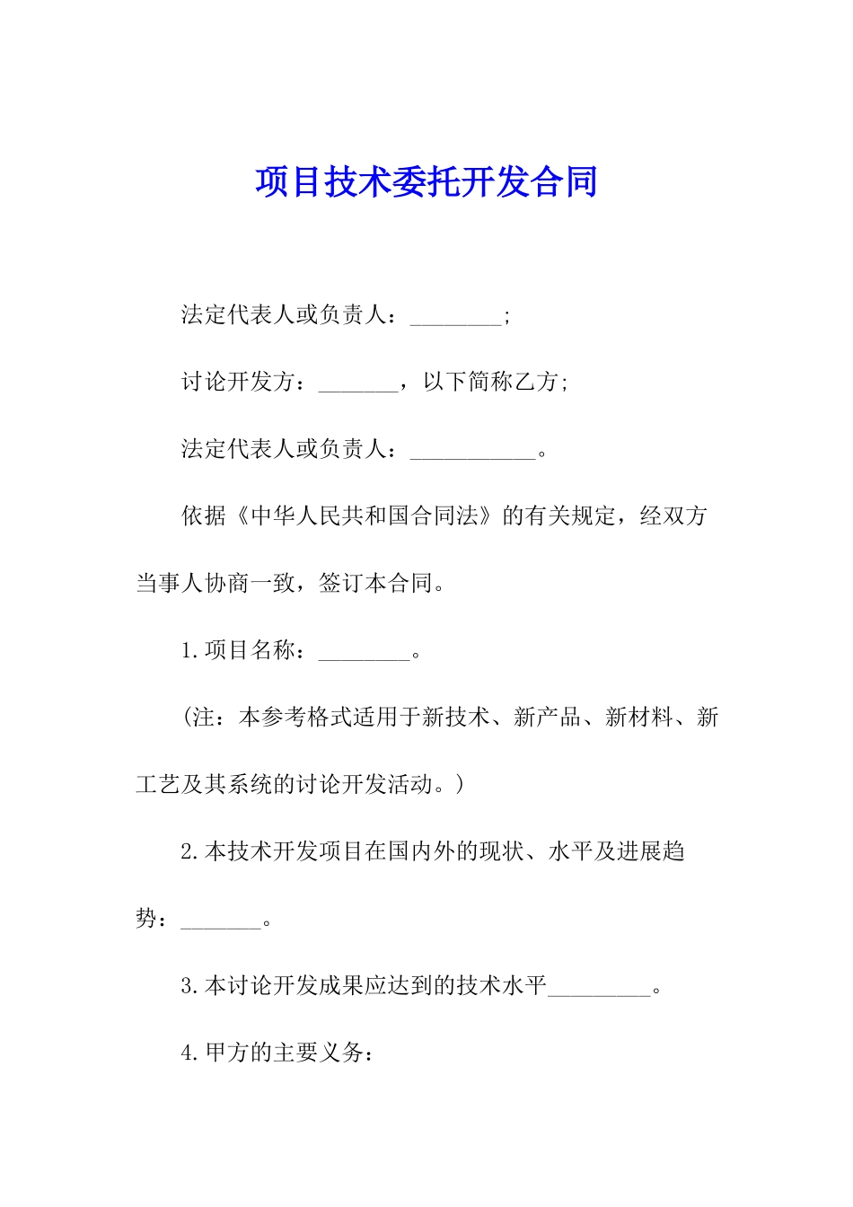 项目技术委托开发合同_第1页