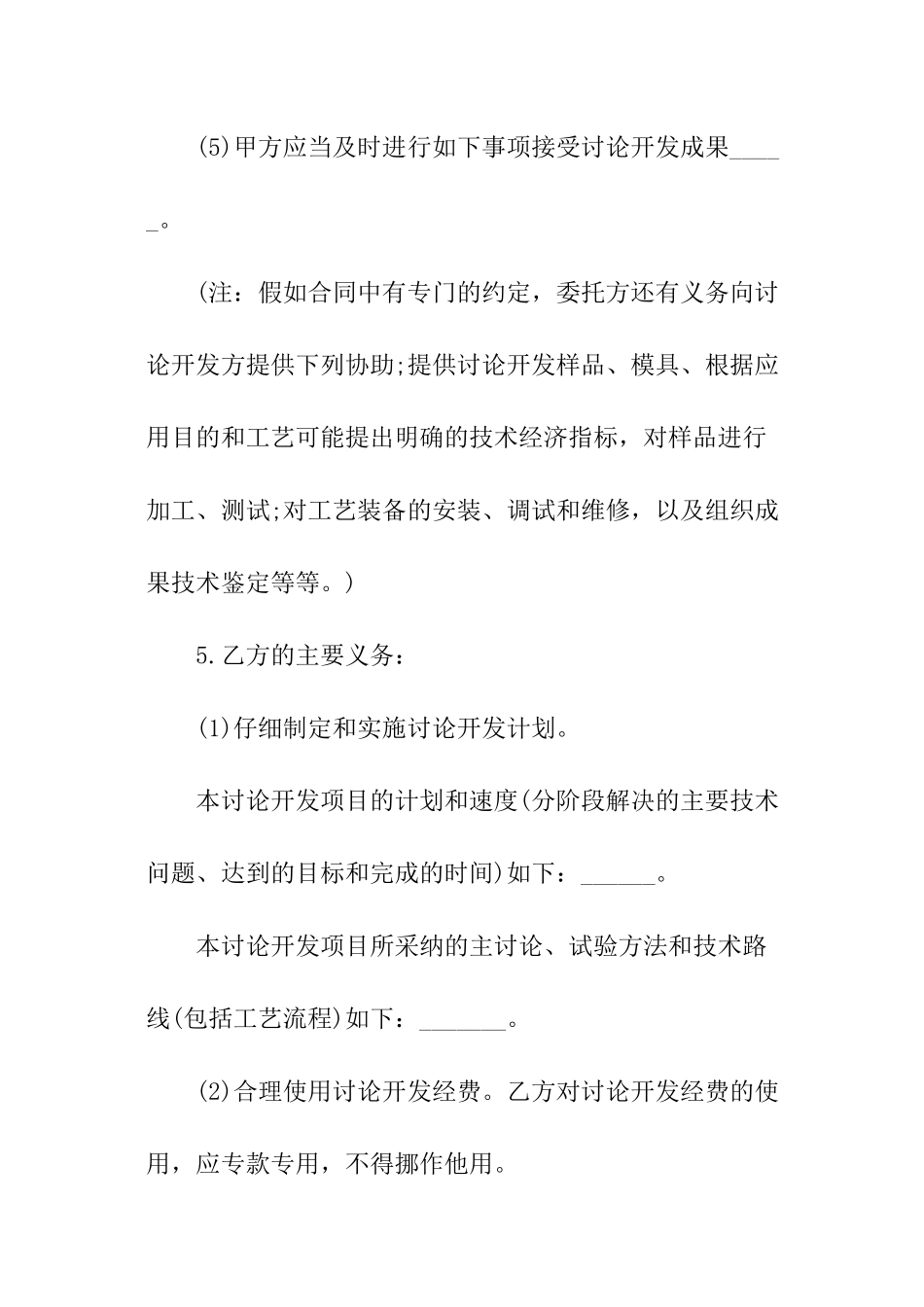 项目技术委托开发合同_第3页
