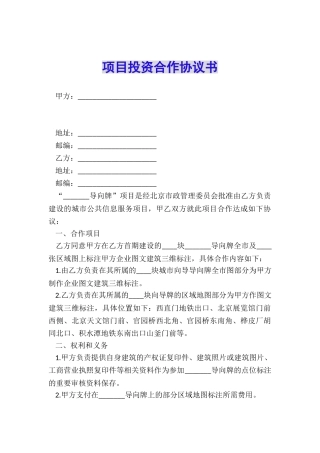 项目投资合作协议书