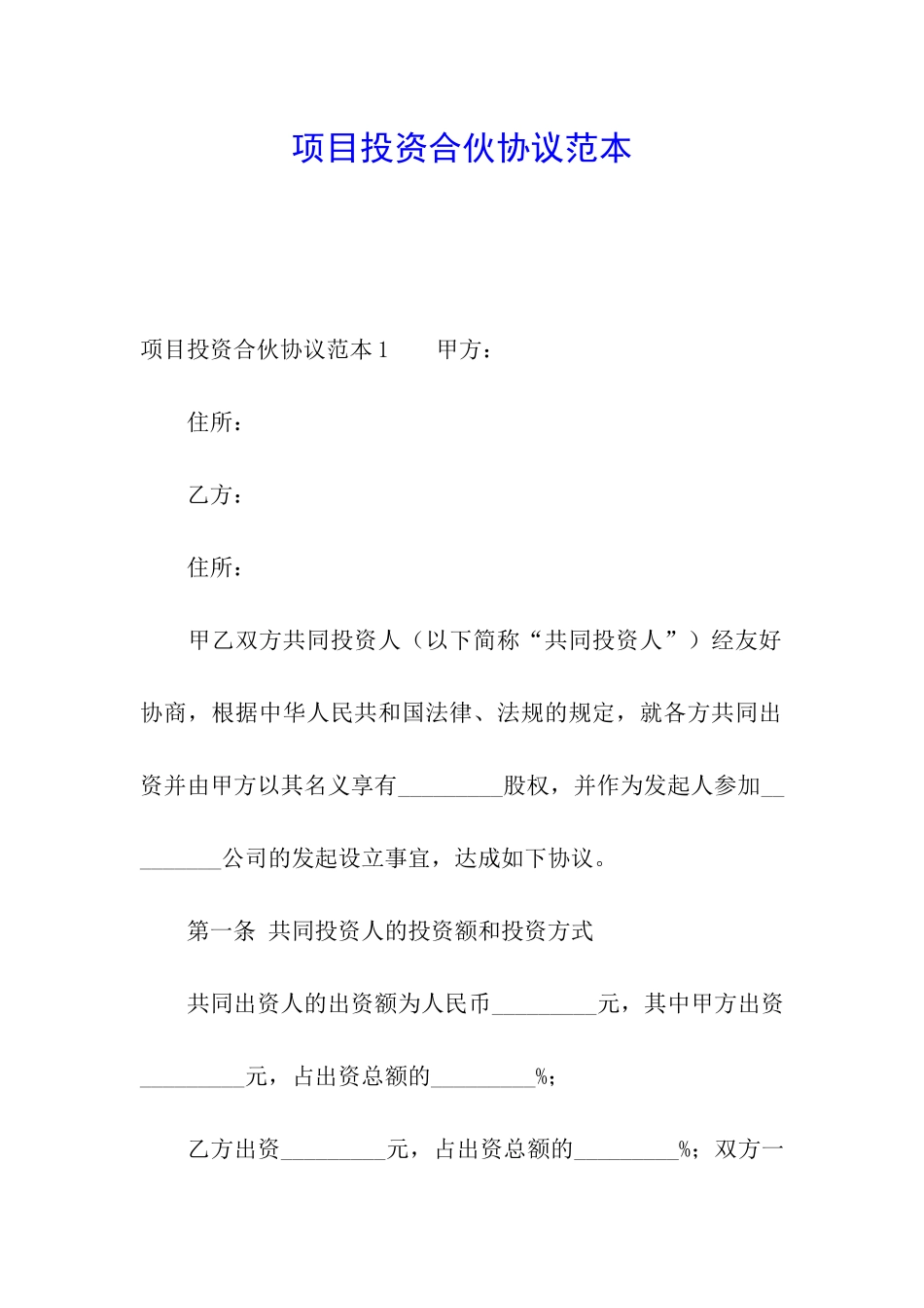 项目投资合伙协议范本_第1页