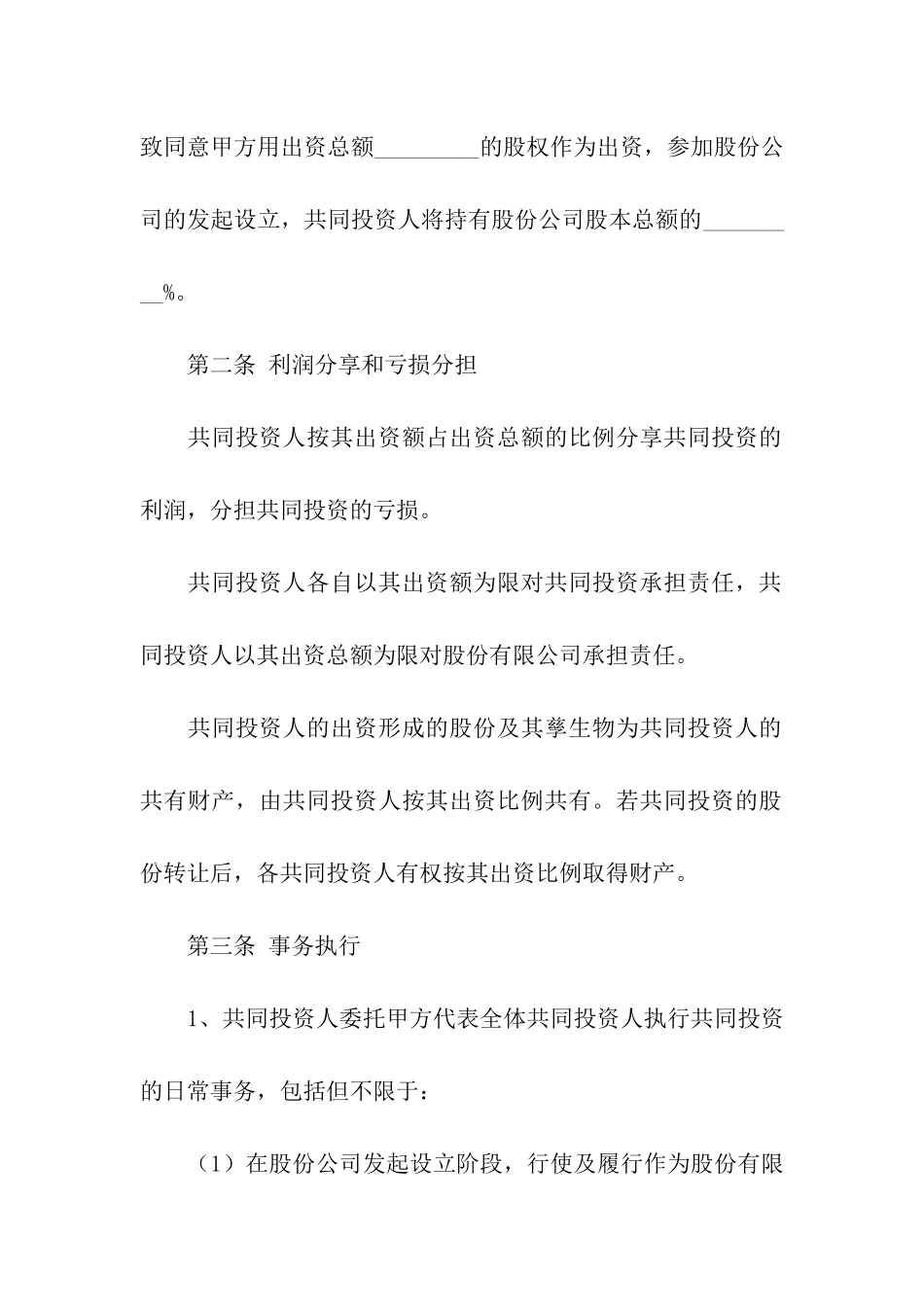 项目投资合伙协议范本_第2页