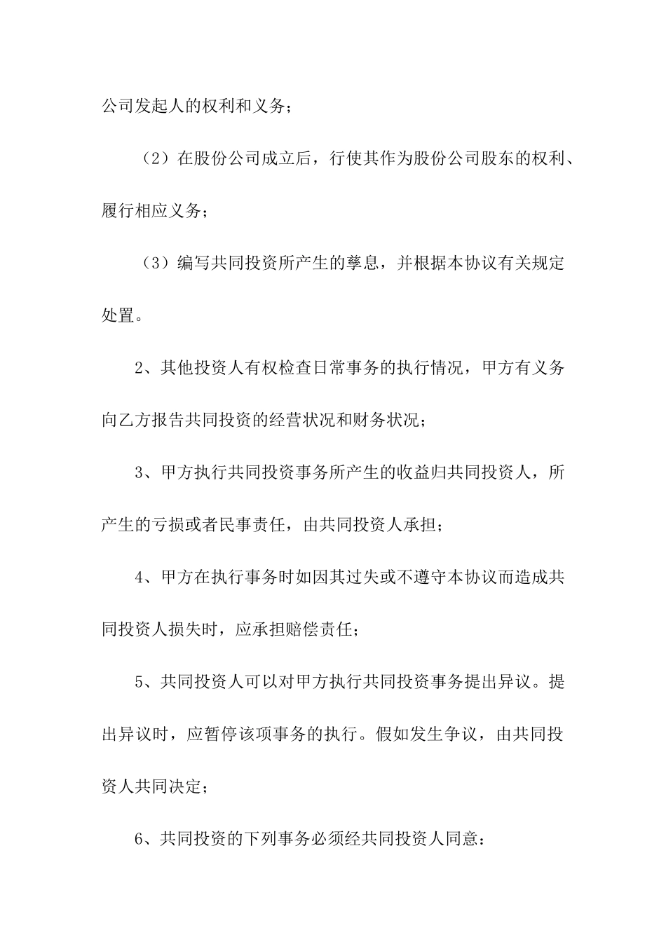 项目投资合伙协议范本_第3页