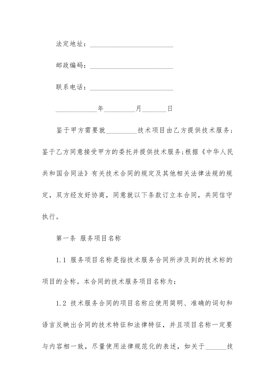 项目技术服务合同范本2篇-工程技术服务合同_第2页