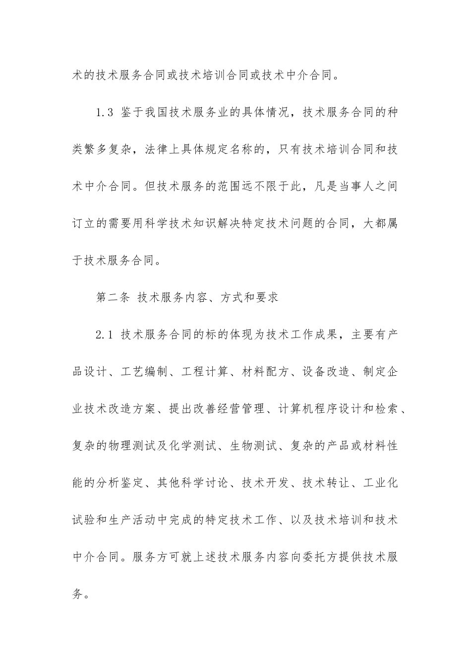 项目技术服务合同范本2篇-工程技术服务合同_第3页