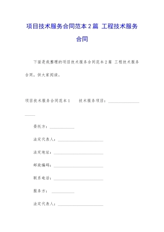 项目技术服务合同范本2篇-工程技术服务合同
