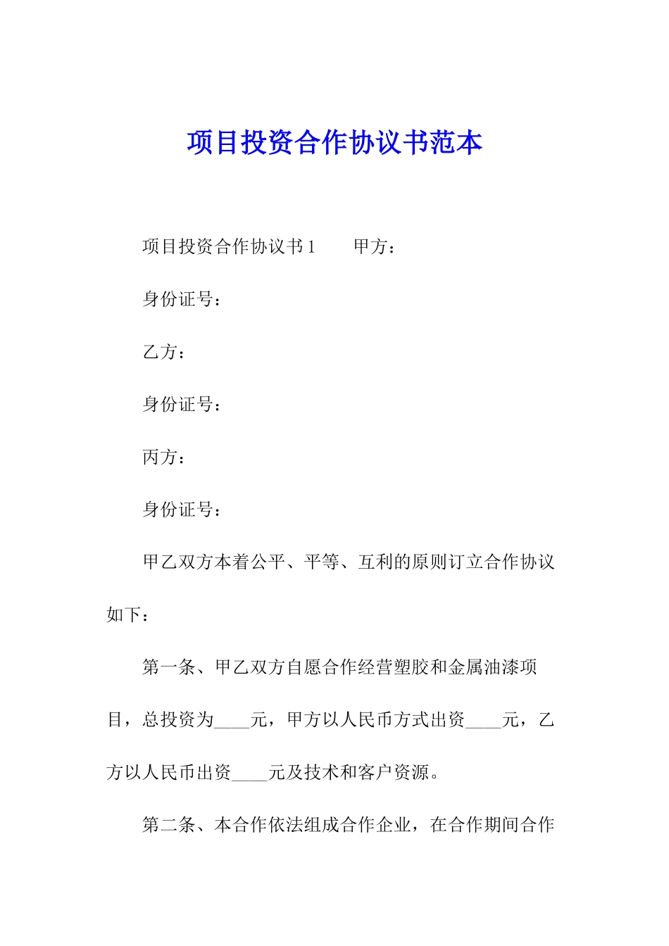 项目投资合作协议书范本_第1页