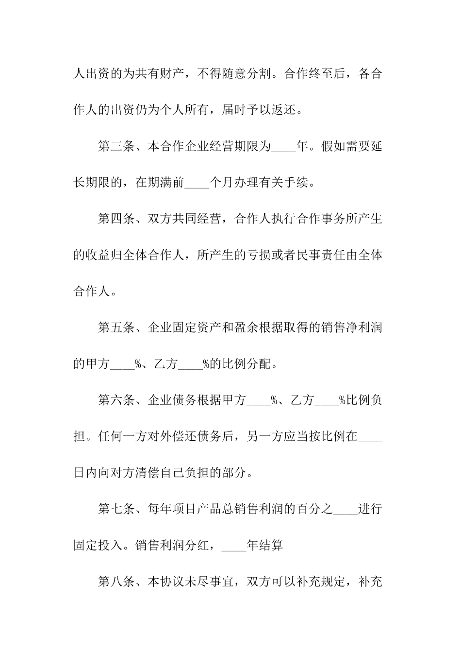 项目投资合作协议书范本_第2页