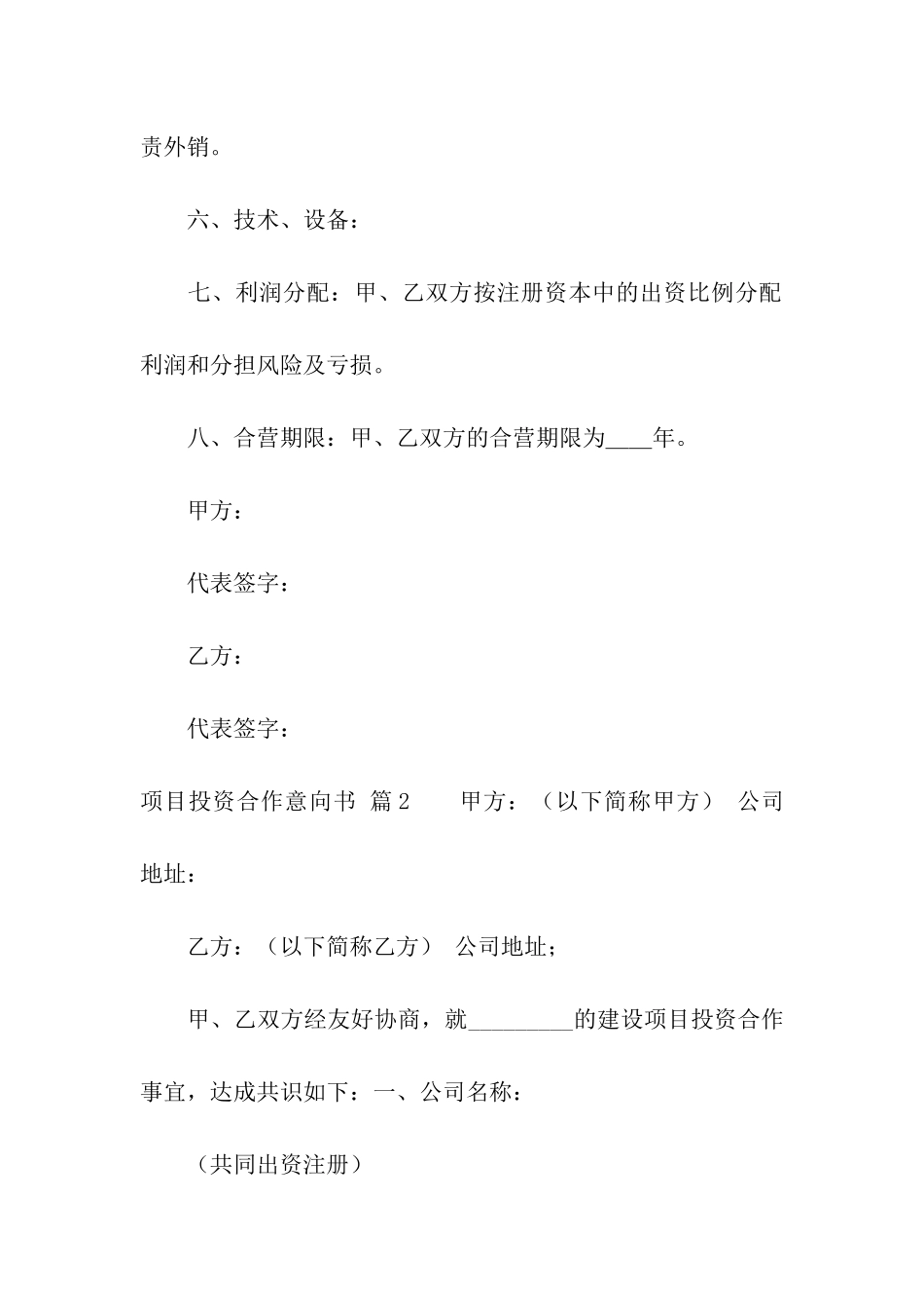 项目投资合作意向书3篇_第2页