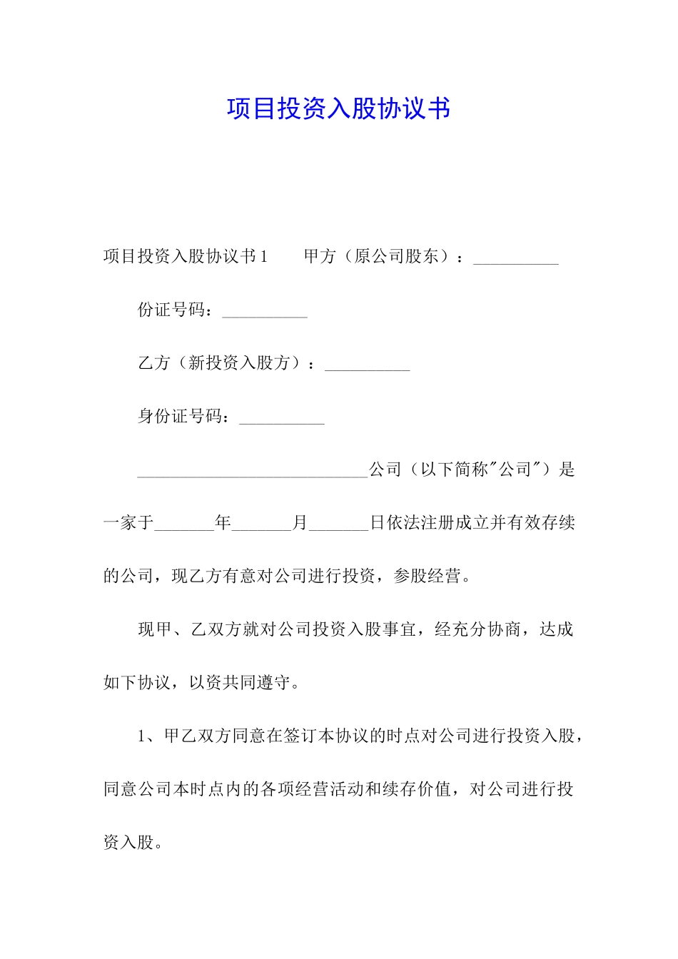 项目投资入股协议书_第1页