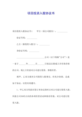 项目投资入股协议书