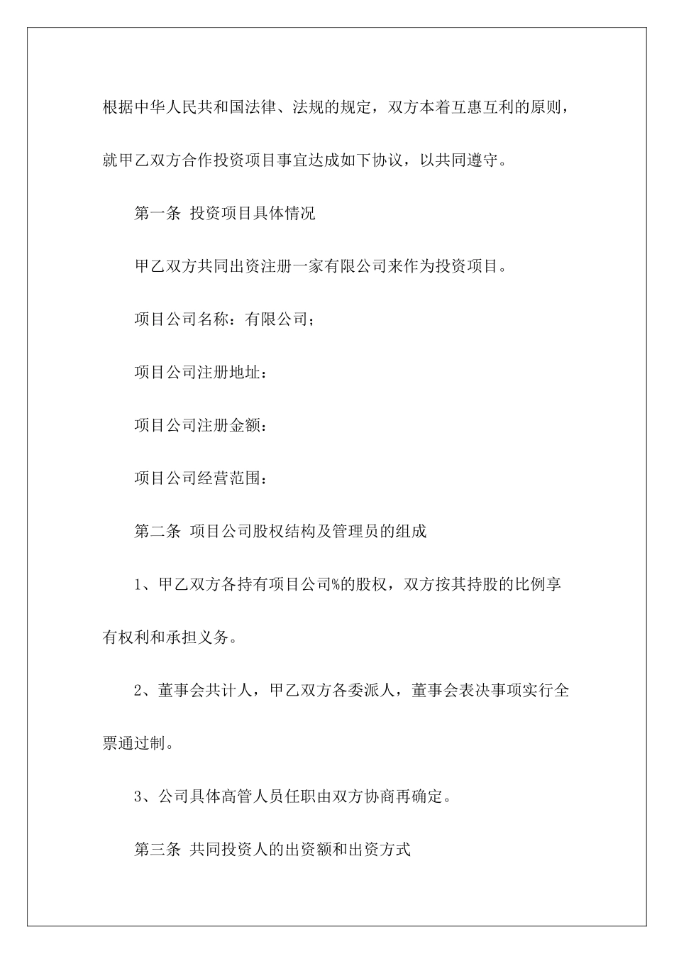 项目投资合作协议范本项目战略合作框架协议项目投资框架协议_第3页