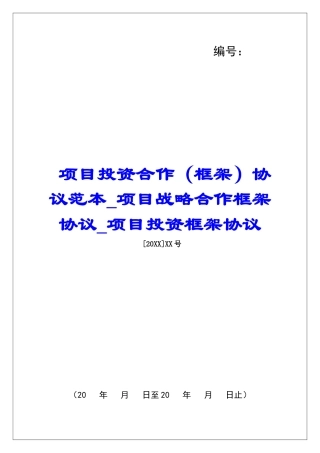 项目投资合作协议范本项目战略合作框架协议项目投资框架协议