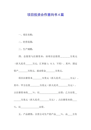 项目投资合作意向书4篇