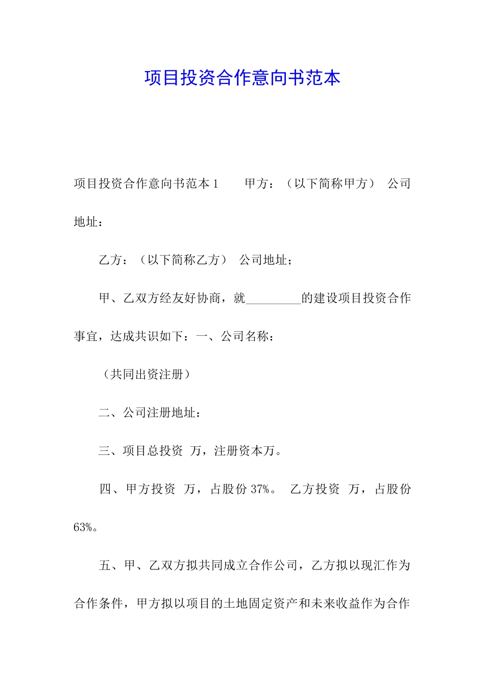 项目投资合作意向书范本_第1页