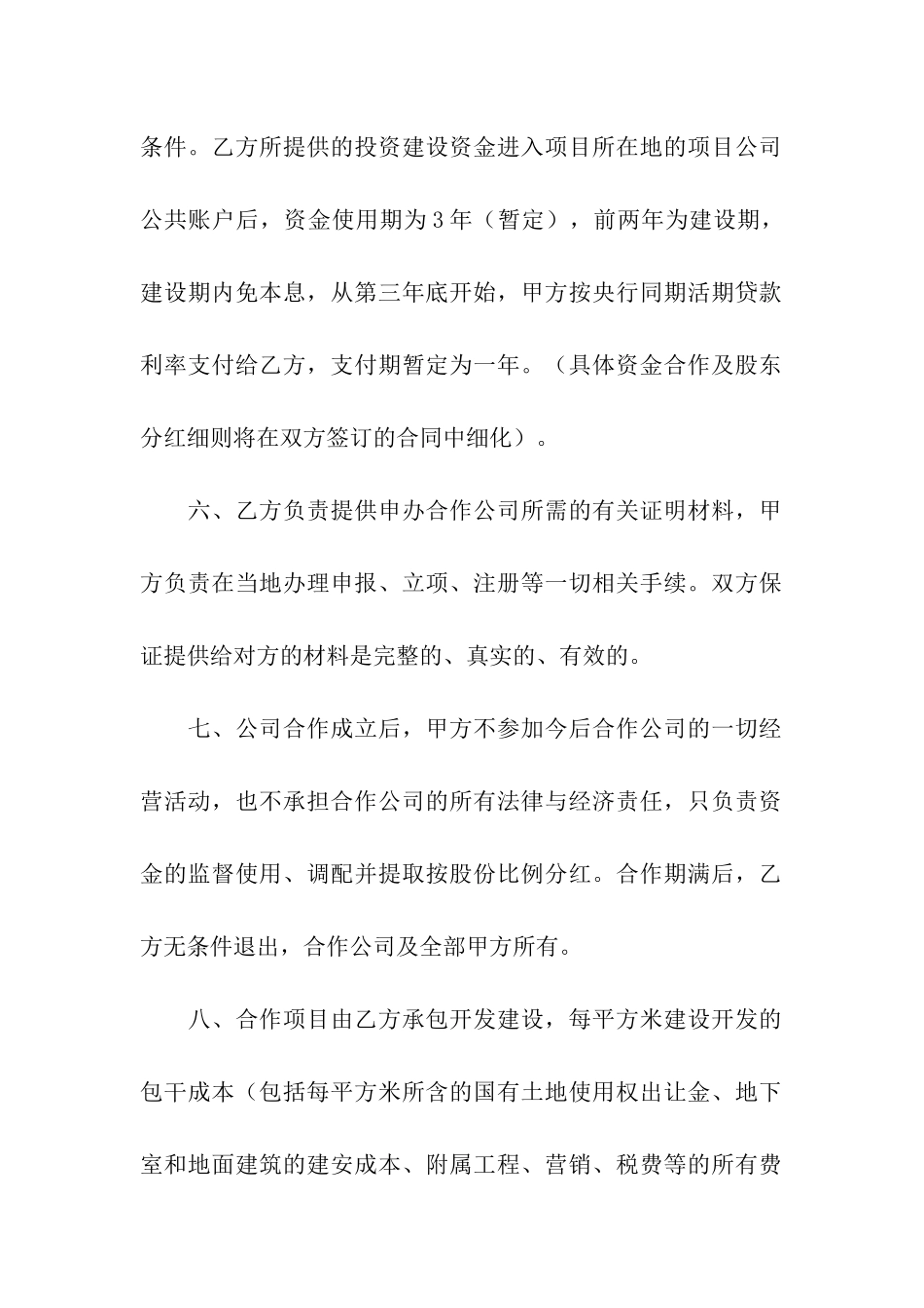 项目投资合作意向书范本_第2页