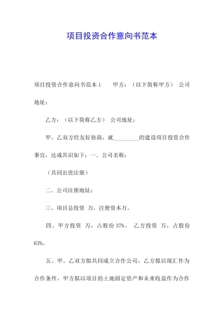 项目投资合作意向书范本